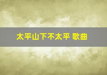 太平山下不太平 歌曲